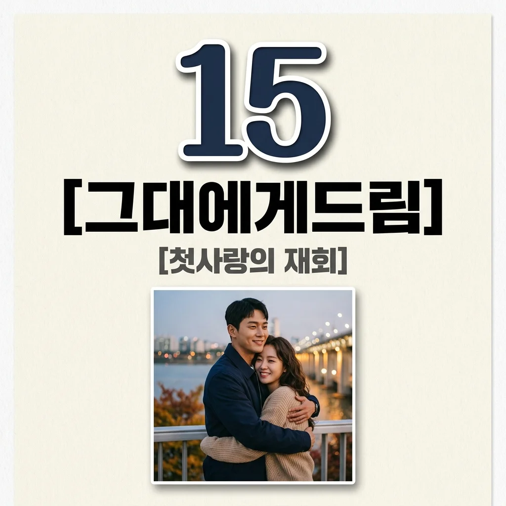 그대에게드림 기본정보 등장인물 OTT 몇부작 총정리! (혜리 황인엽의 설레는 재회)
