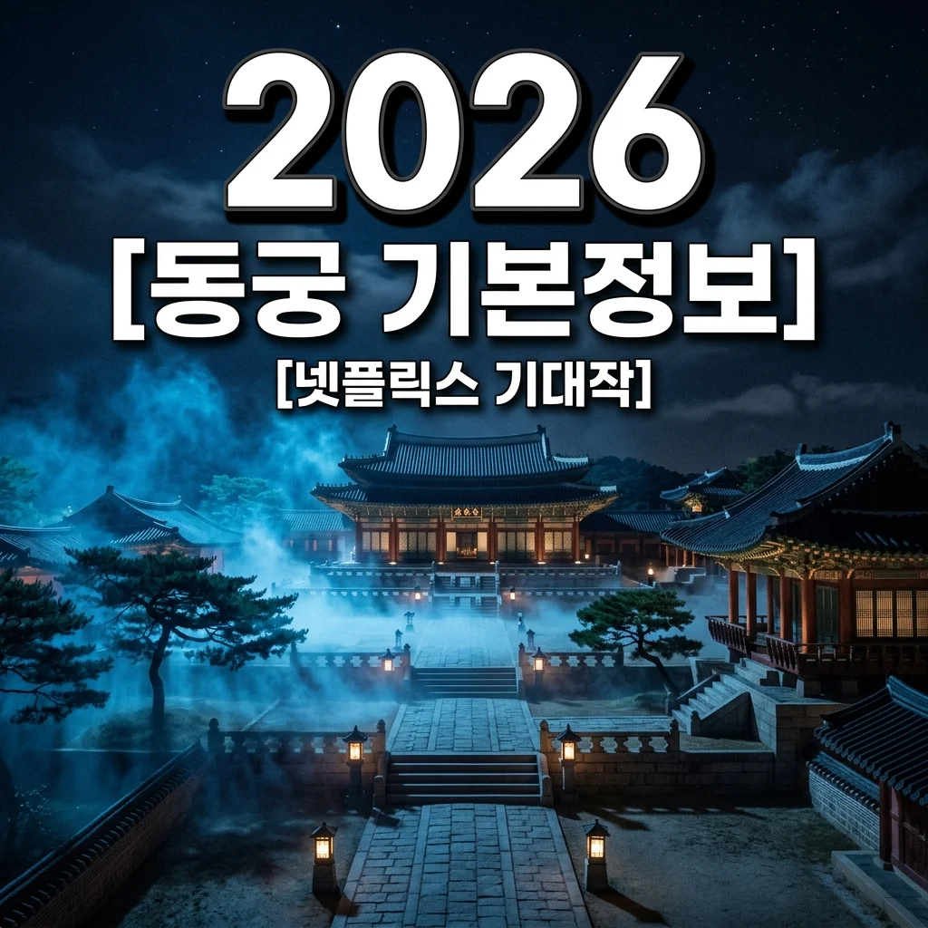 동궁 기본정보 총정리! 넷플릭스 남주혁 노윤서 조승우 출연진 줄거리 공개일