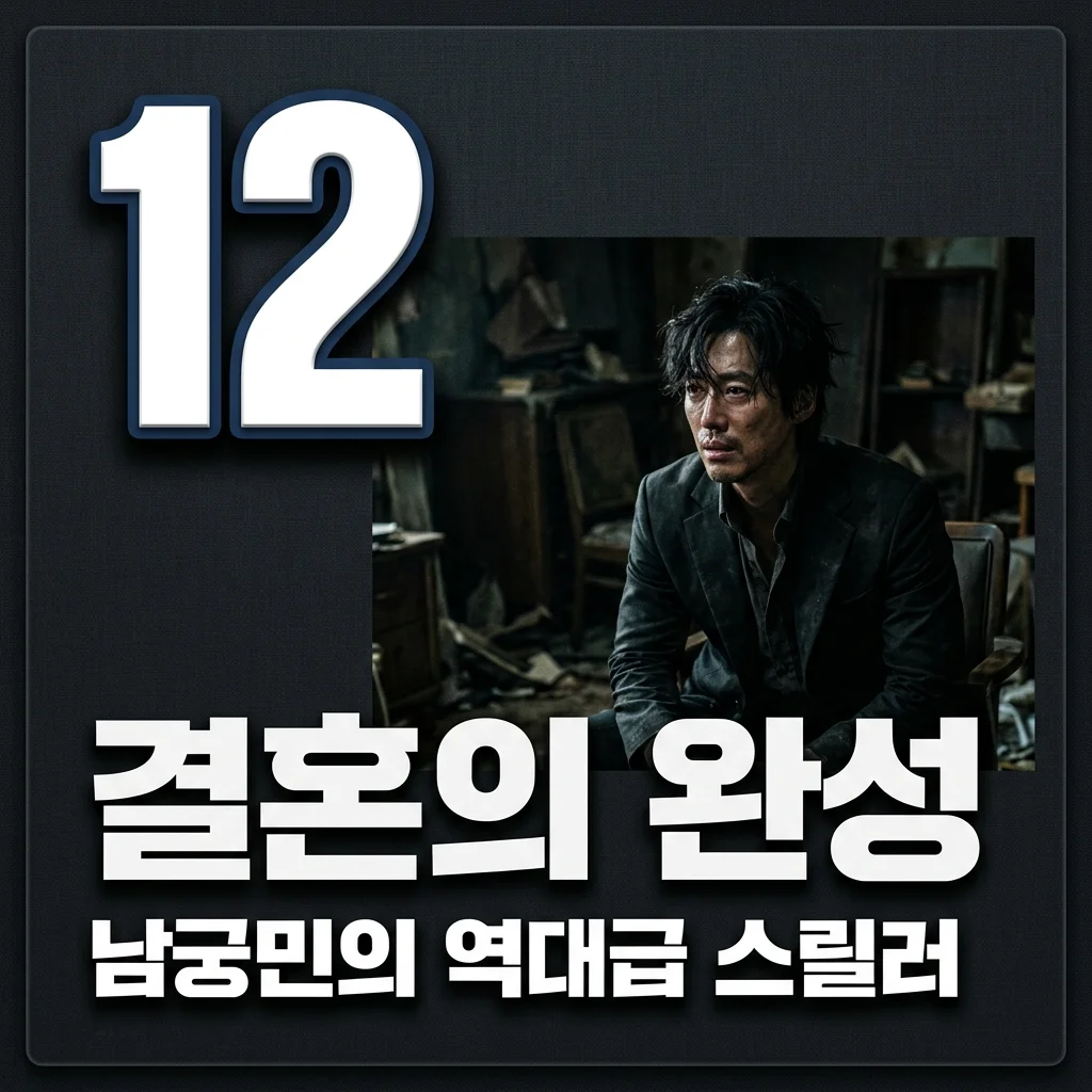 결혼의 완성 기본정보! 남궁민 KBS 복귀작 줄거리 OTT 등장인물 총정리