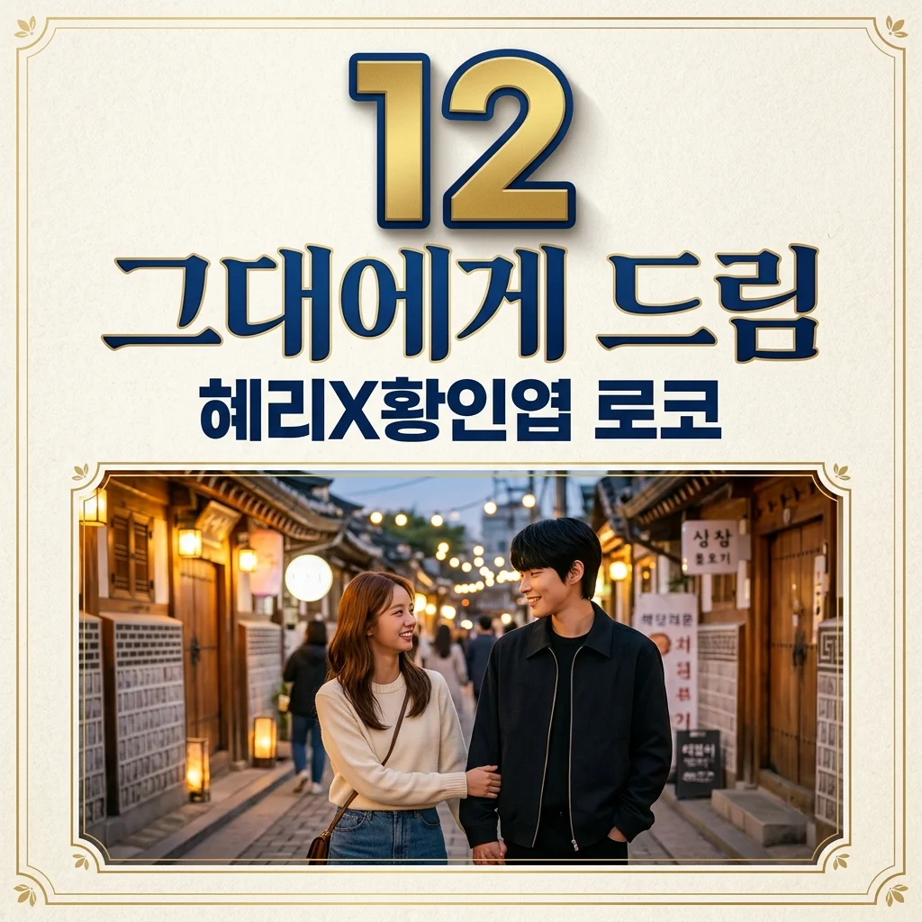 그대에게 드림 기본정보 등장인물 OTT 몇부작! 황인엽X혜리 재회 로코 총정리