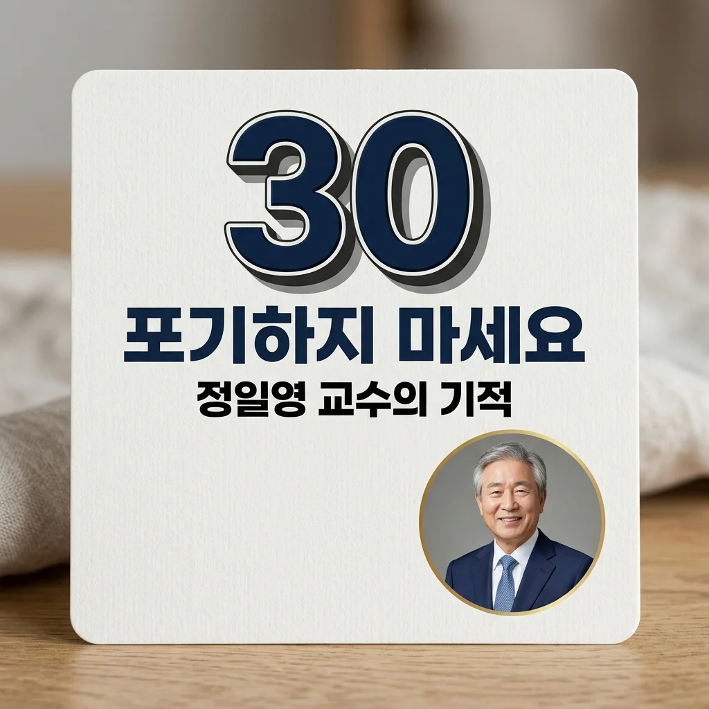 정일영 교수, 30년 무명 강사에서 65세 교수 임용된 감동 실화