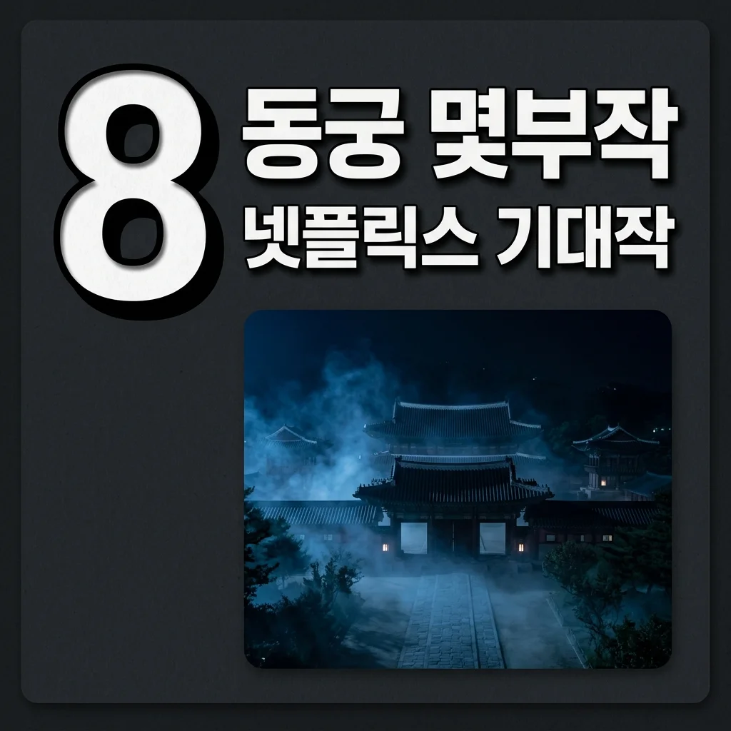 동궁 몇부작? 넷플릭스 오컬트 사극 줄거리 출연진 총정리 (공개일 D-1)