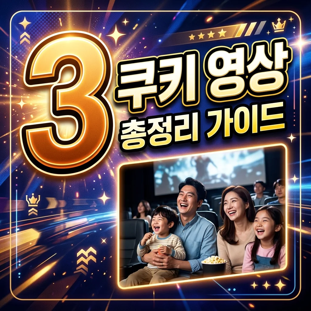 미니언즈 몬스터즈 쿠키 영상 유무 및 개수! 끝까지 기다려야 할까요?