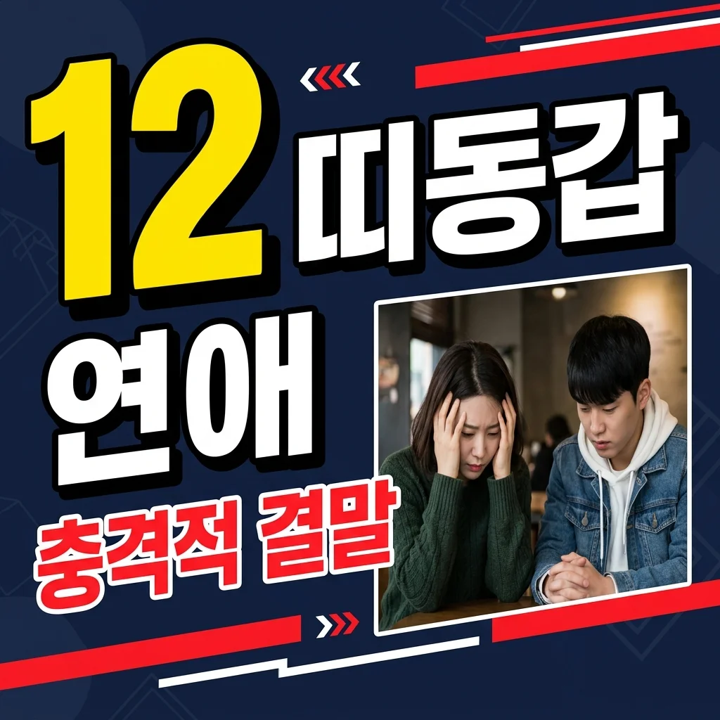 연애전쟁 띠동갑 커플 진서 두인, 12살 나이 차이 극복과 갈등의 진실