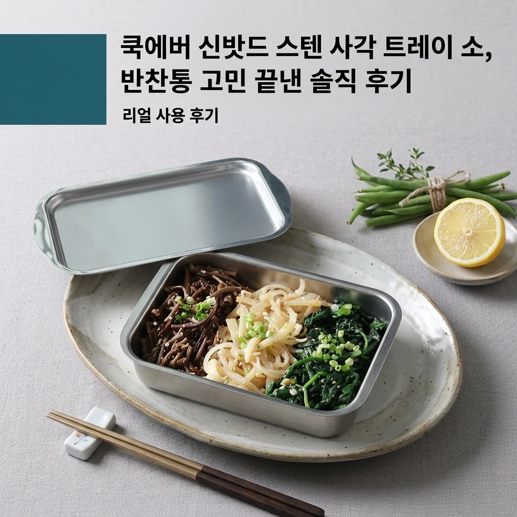 쿡에버 신밧드 스텐 사각 트레이 소, 반찬통 고민 끝낸 솔직 후기
