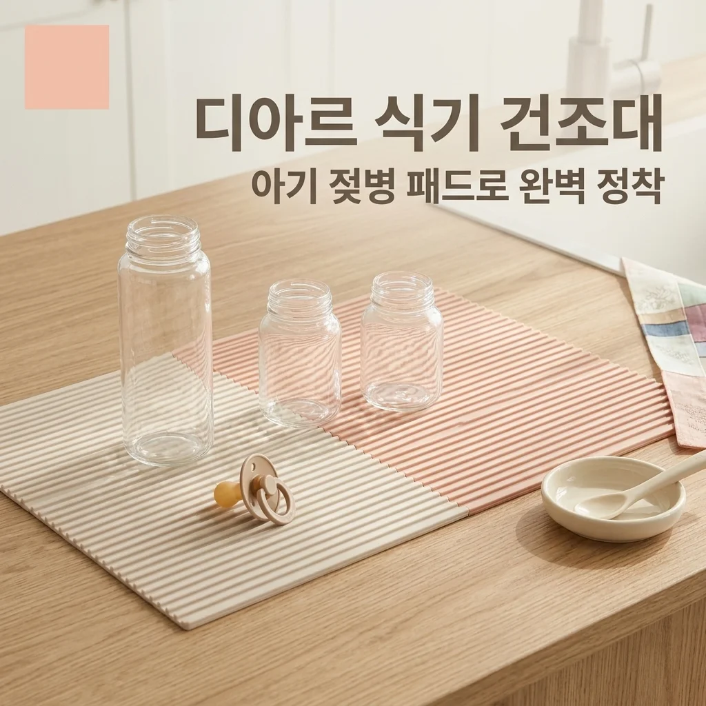 디아르 실리콘 식기 건조대, 아기 젖병 패드로 대만족한 솔직 후기