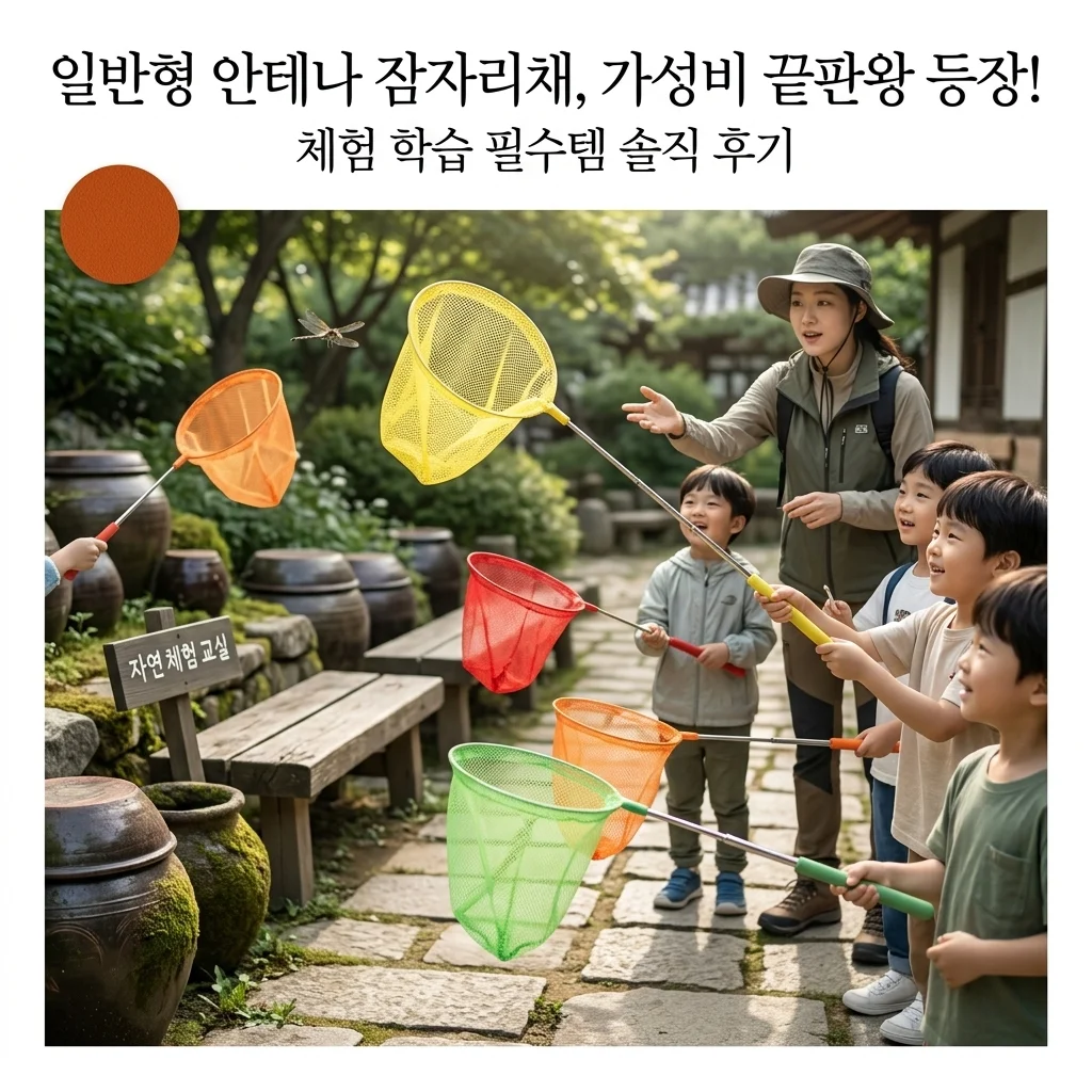 일반형 안테나 잠자리채, 가성비 끝판왕 등장! 체험 학습 필수템 솔직 후기