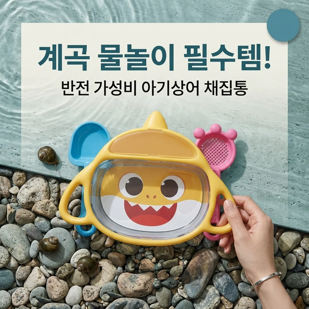 아기상어 다슬기잡기 물고기 채집통, 계곡 물놀이 필수템의 반전 가성비!