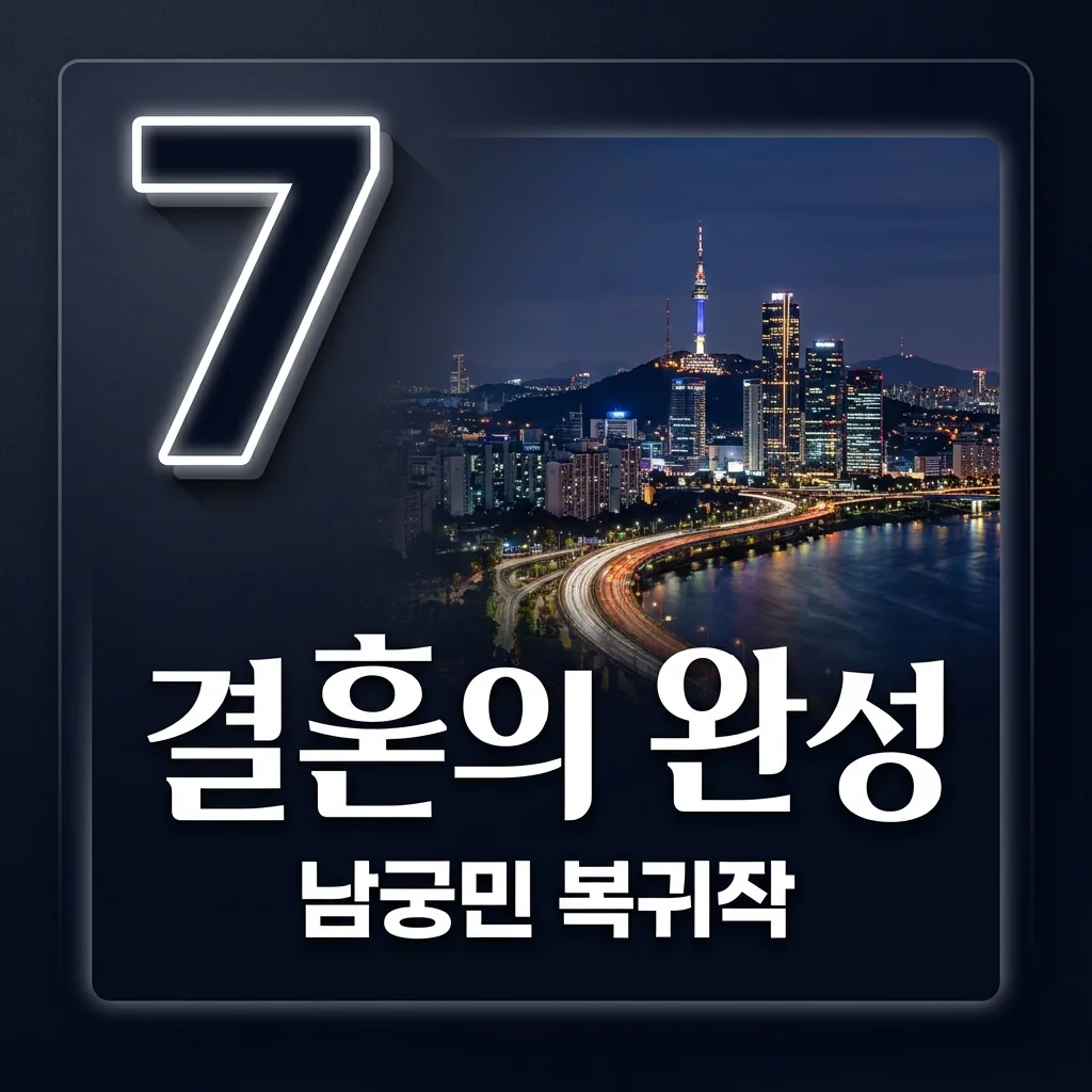 결혼의 완성 기본정보, 남궁민 7년 만의 KBS 복귀작! 등장인물 OTT 몇부작 총정리