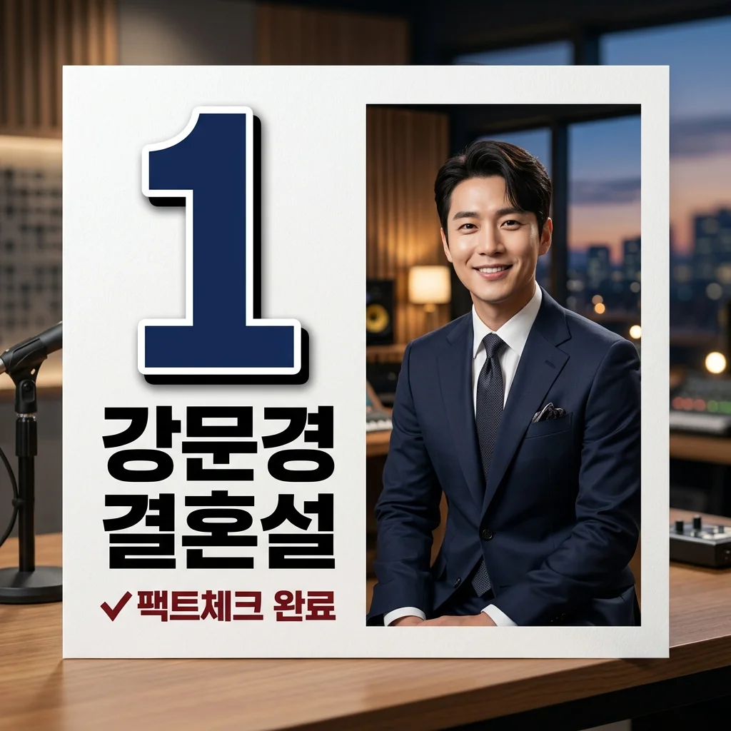 강문경 예비신부 누구? 결혼설의 진실과 가짜뉴스 구별법 완벽 정리