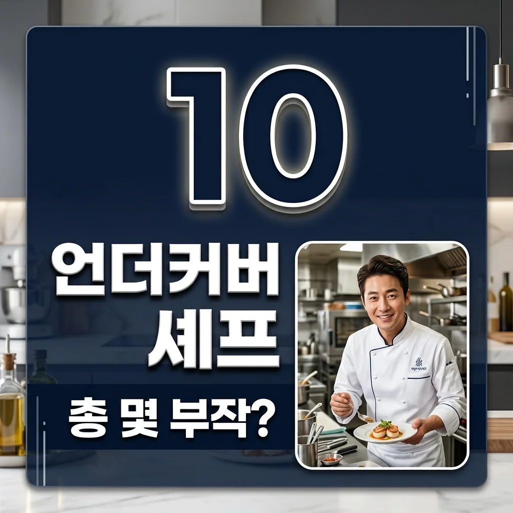언더커버 셰프 몇부작? 10부작 연장 이유와 출연진, OTT 재방송 총정리