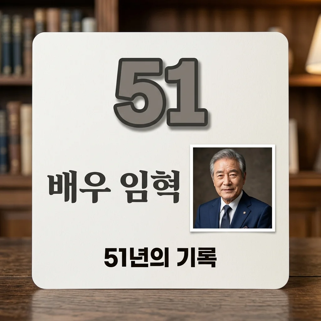 임혁 프로필 51년 배우 인생과 아내의 경도인지장애 투병 소식 정리