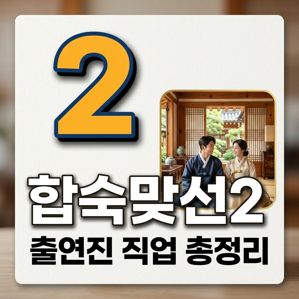 합숙맞선2 출연진 직업 총정리! 용산 자가 변호사부터 전문직 스펙까지
