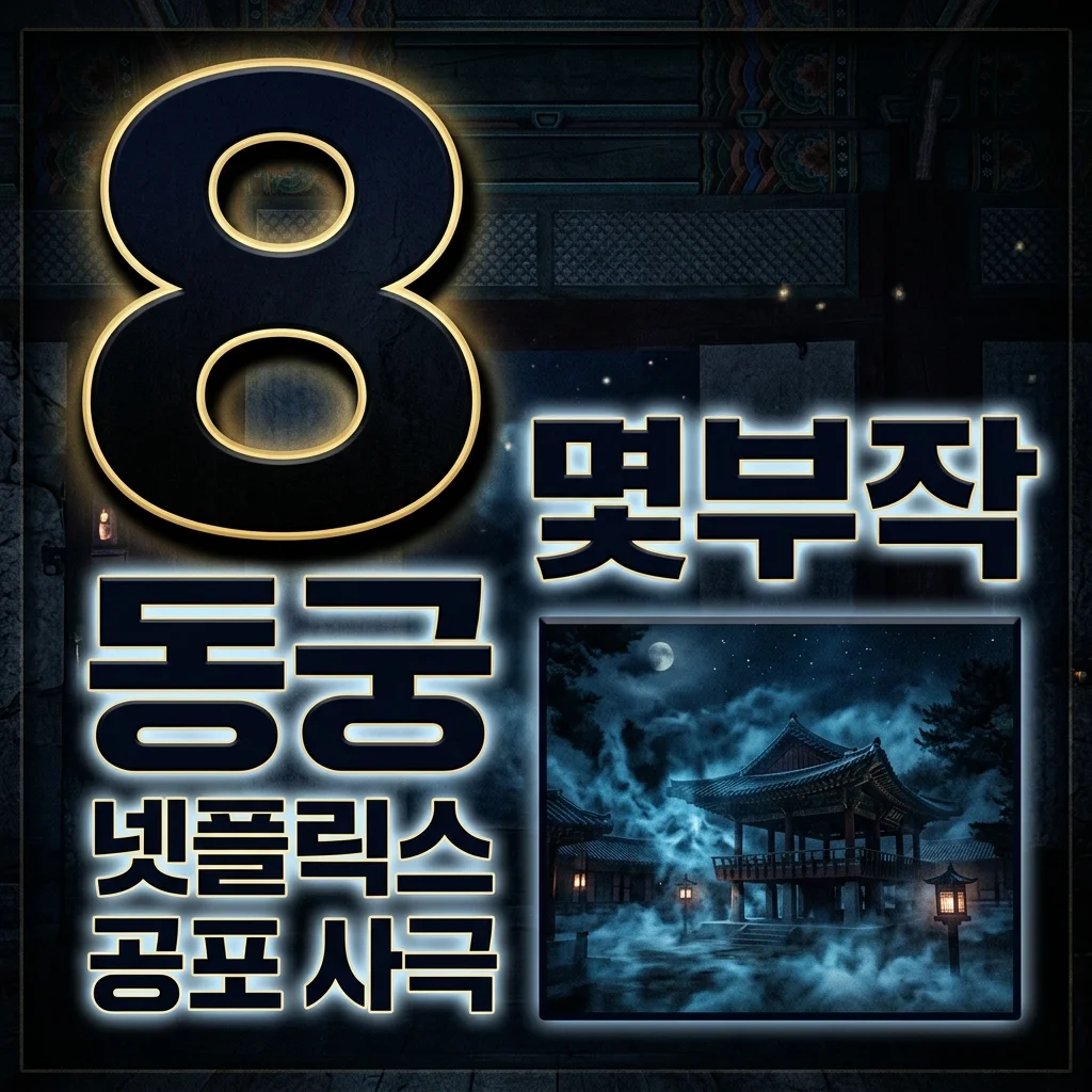 동궁 몇부작? 넷플릭스 오컬트 사극 줄거리 출연진 완벽 정리