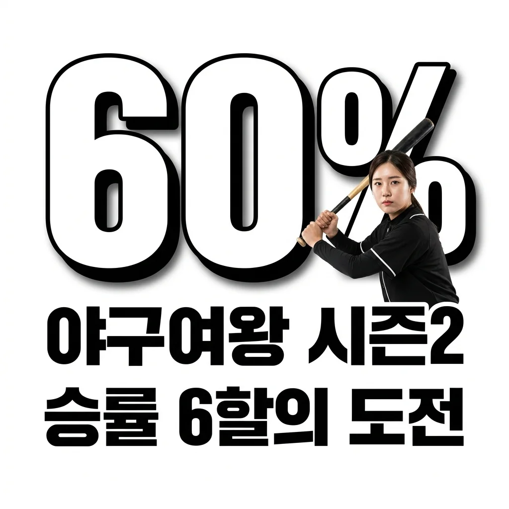 야구여왕 시즌2 기본정보 총정리! 방송시간 출연진 승률 6할의 생존 조건은?