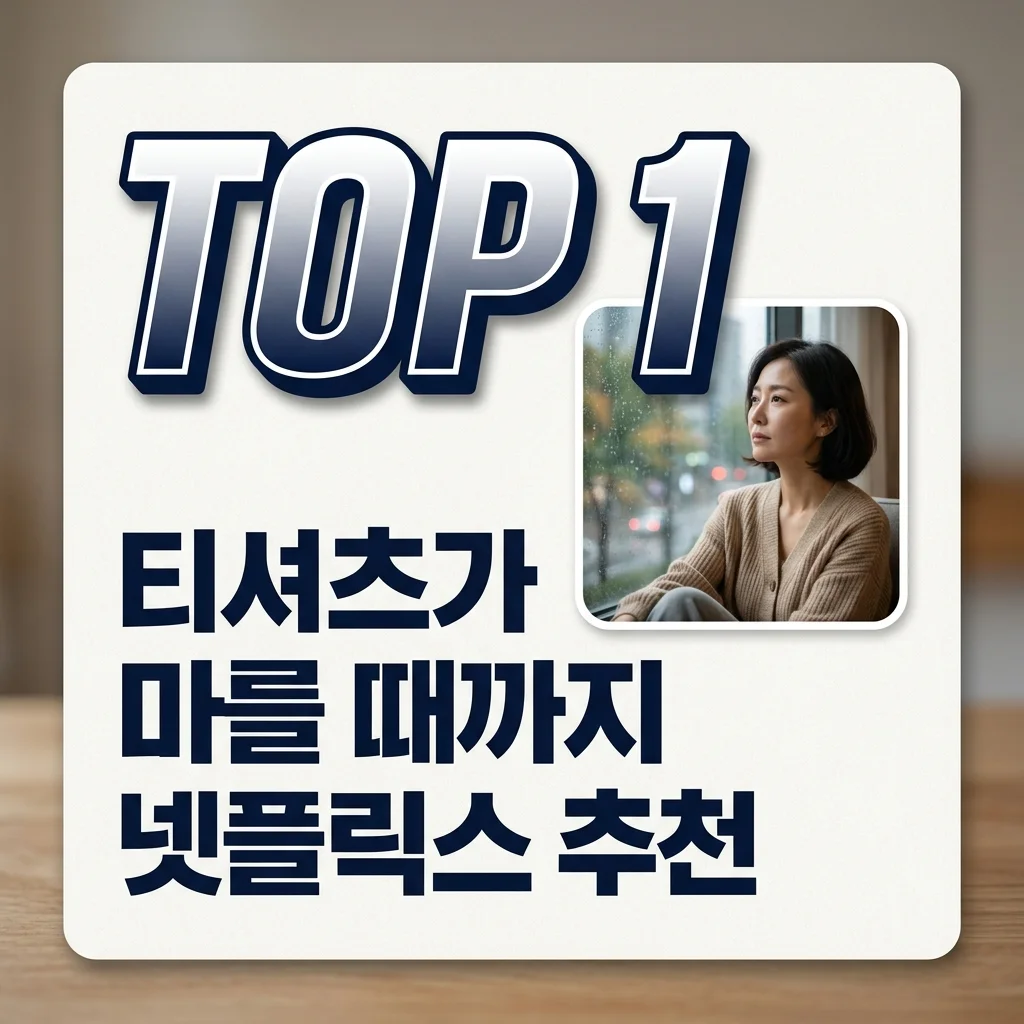 티셔츠가 마를 때까지 줄거리 출연진 정보: 넷플릭스 인생 드라마 추천