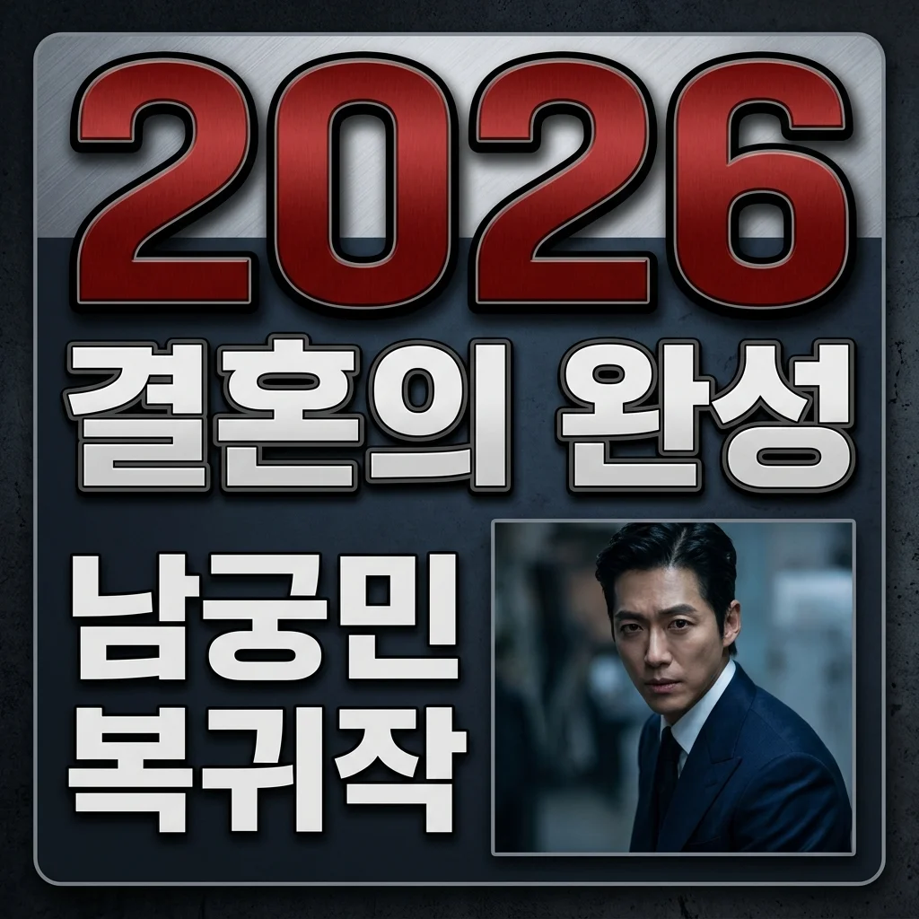 결혼의 완성 기본정보 줄거리 등장인물 OTT 총정리! 남궁민 KBS 복귀작 완벽 가이드
