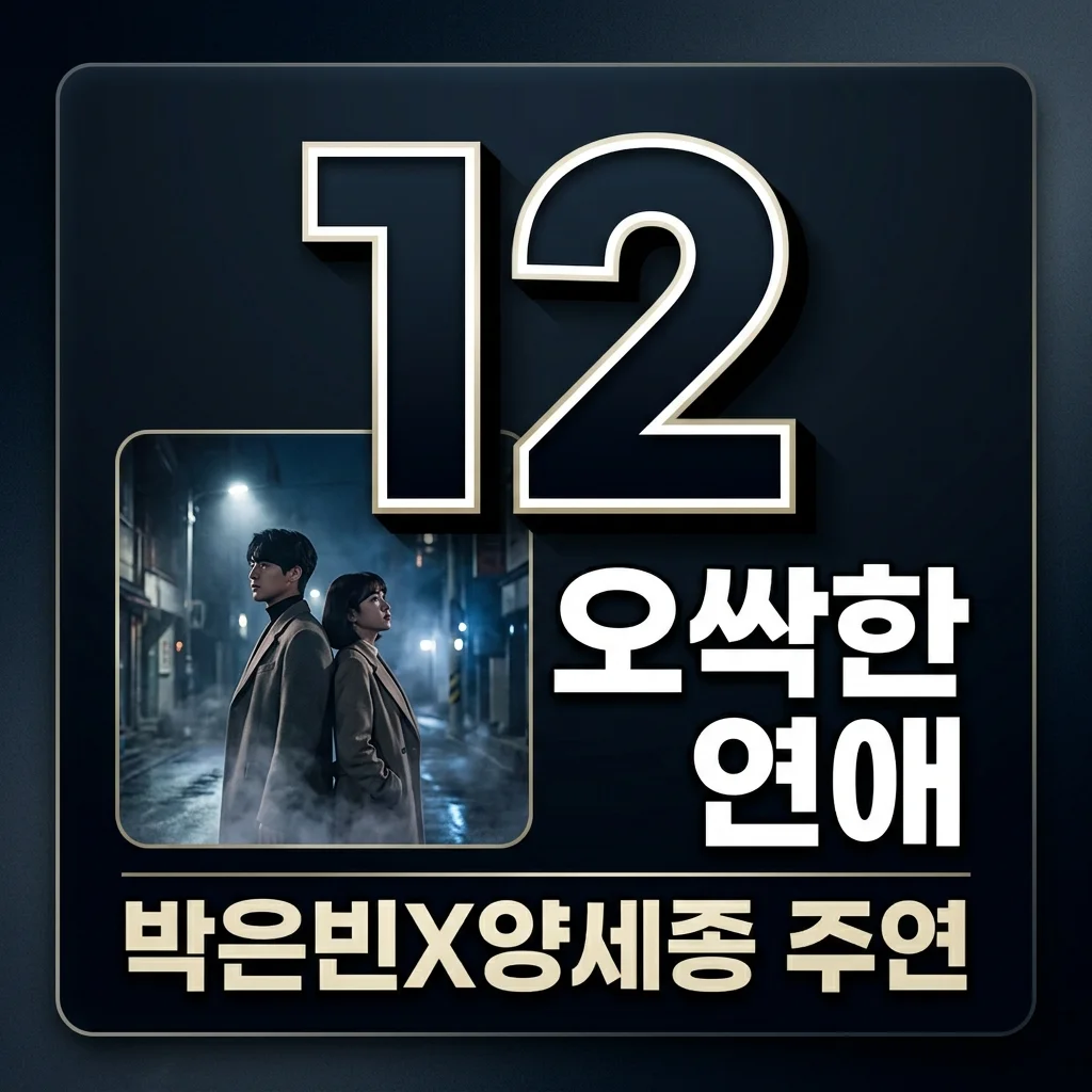 오싹한 연애 기본정보 총정리! 박은빈X양세종 주연, 원작부터 OTT까지 한눈에