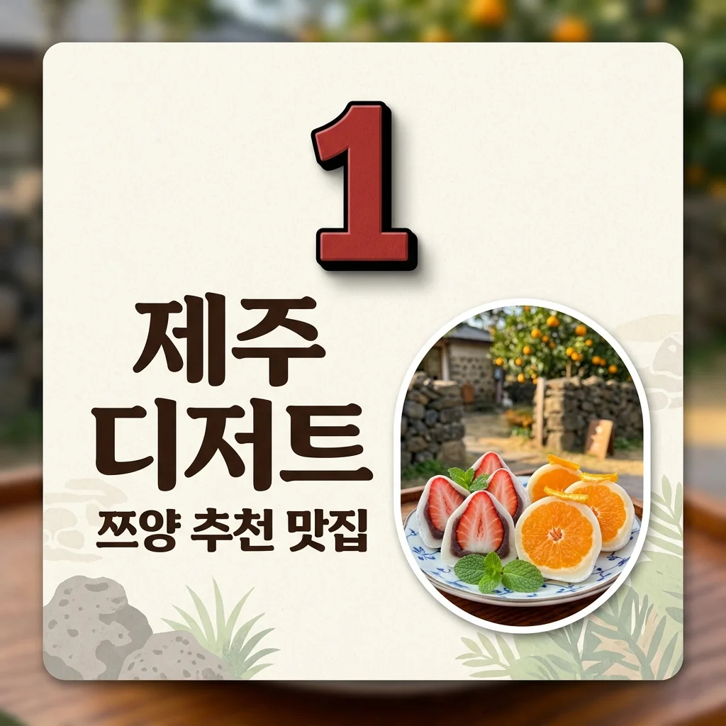 쯔양몇끼 제주 맛집 모찌마루 총정리! 과일 찹쌀떡 추천 및 방문 팁