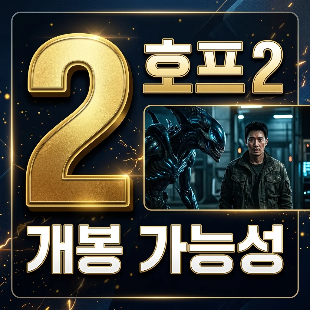 호프2 개봉일 및 가능성 총정리: 700억 대작의 결말 해석과 속편 전망