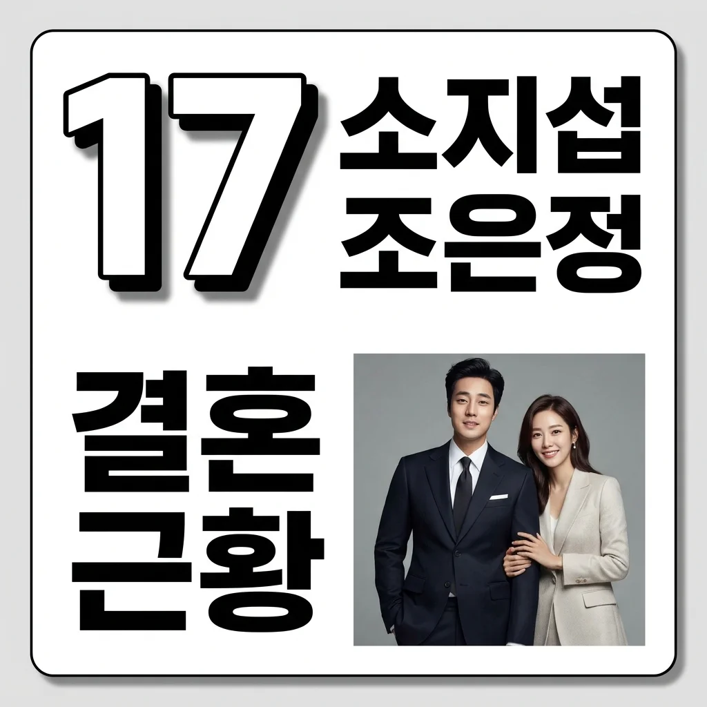 소지섭 조은정 결혼 근황! 17세 나이 차 극복한 러브스토리와 프로필 정리