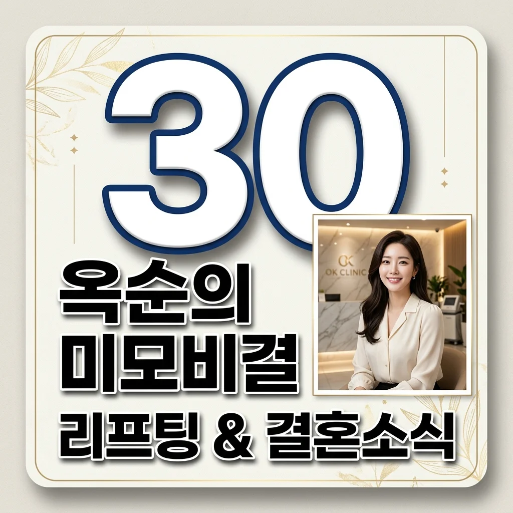30기 옥순 리프팅 시술과 결혼 소식, 올타이트 효과 및 후기 총정리