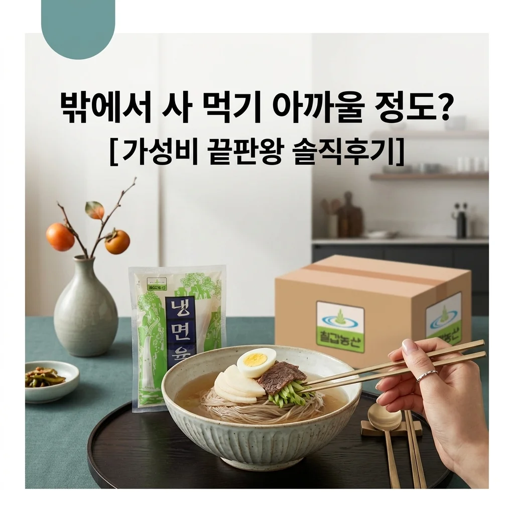 칠갑농산 냉면육수 300ml, 밖에서 사 먹기 아까울 정도? 가성비 끝판왕 솔직후기