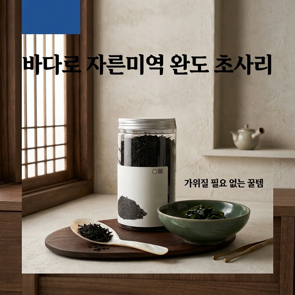 바다로 자른미역 완도 초사리, 아직도 가위질 하세요? 육아·살림 시간 줄여주는 역대급 꿀템!
