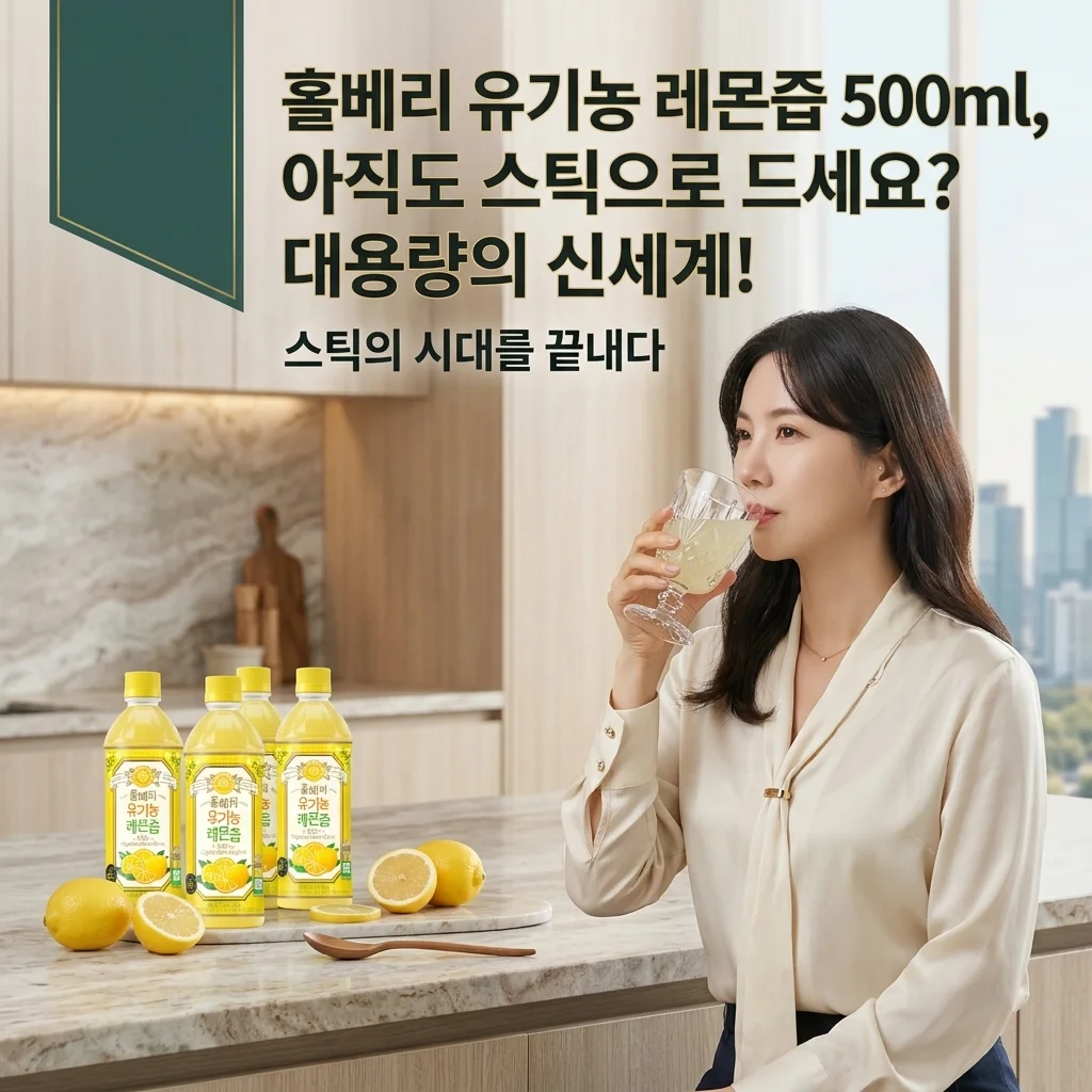 홀베리 유기농 레몬즙 500ml, 아직도 스틱으로 드세요? 대용량의 신세계!