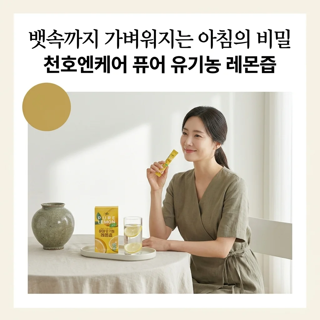 천호엔케어 퓨어 유기농 레몬즙, 아침 공복 '올레샷'으로 뱃속까지 가벼워지는 비밀