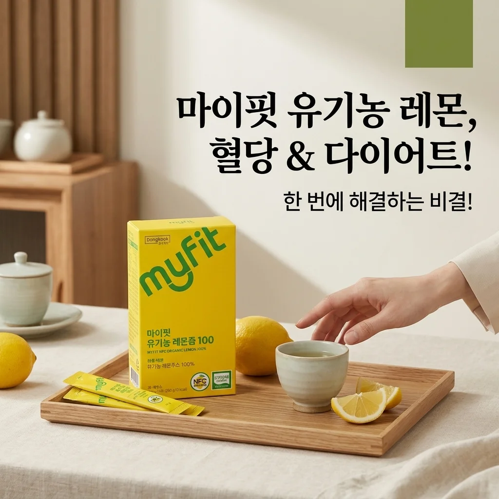 동국제약 마이핏 유기농 레몬즙, 혈당 관리와 다이어트 한 번에 잡는 꿀팁