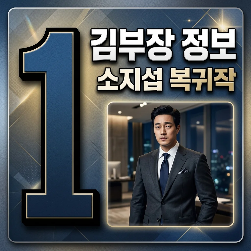 김부장 기본정보 총정리! 소지섭의 파격 변신, 줄거리부터 등장인물 OTT까지