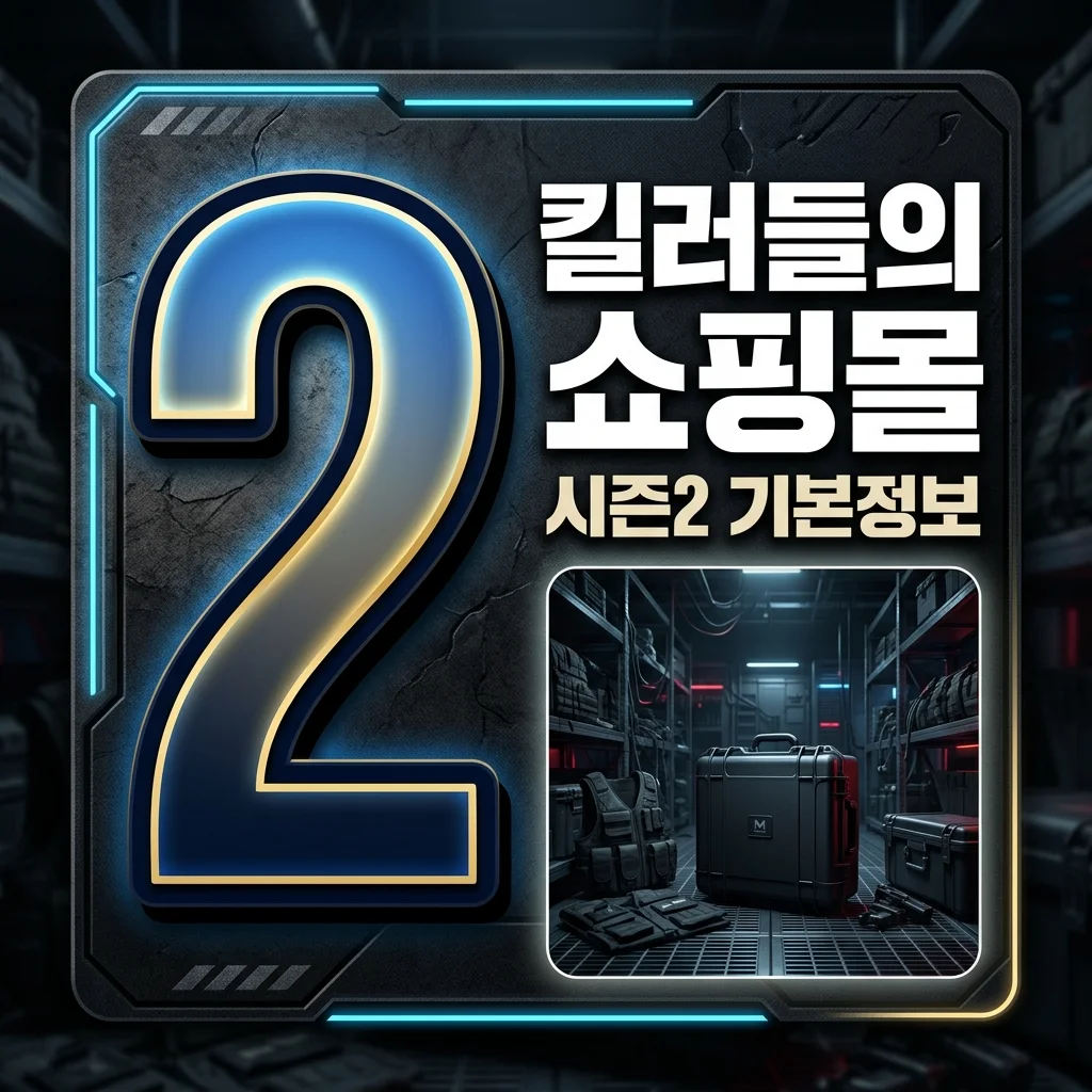 킬러들의 쇼핑몰 시즌2 기본정보 공개일 등장인물 몇부작 총정리