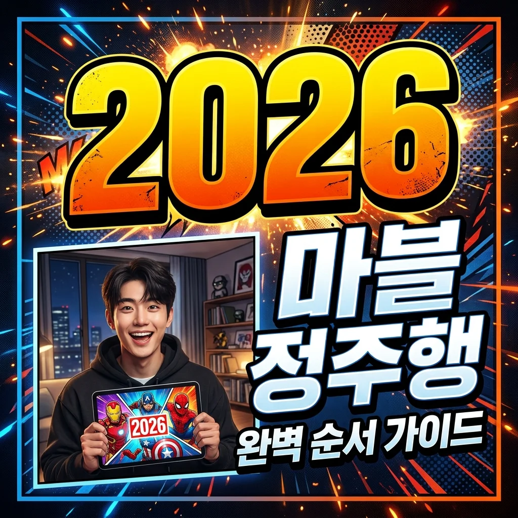 마블 영화 순서 2026 최신 가이드: 실패 없는 정주행 방법 총정리