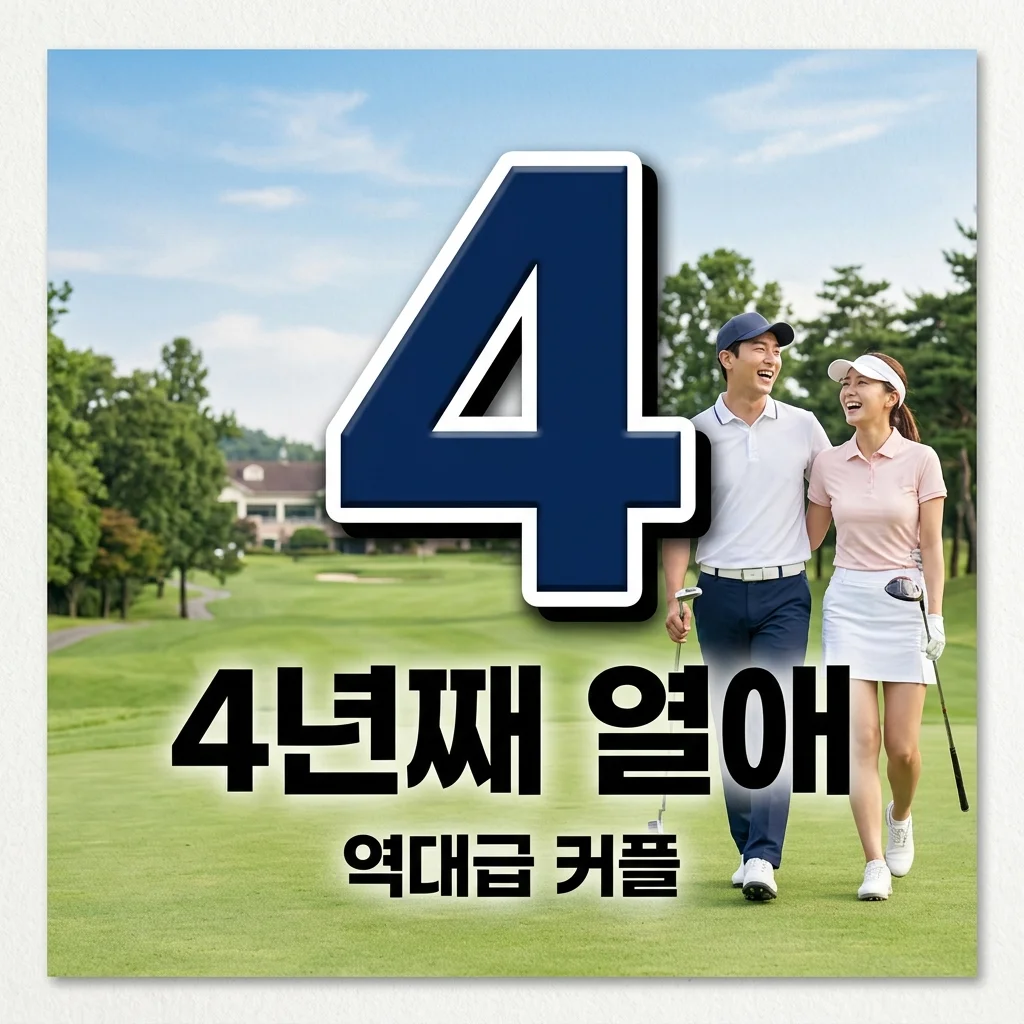 임지연♥이도현 4년째 굳건한 열애, 골프장 데이트부터 백상 고백까지 총정리