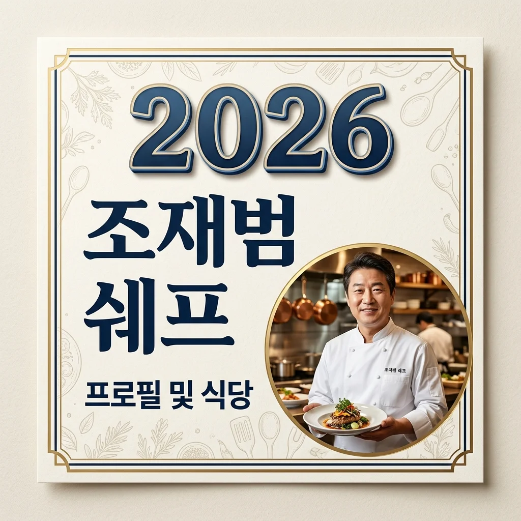 조재범 쉐프 프로필 식당 어디? 한혜진 형부 근황 및 화제 이유 정리