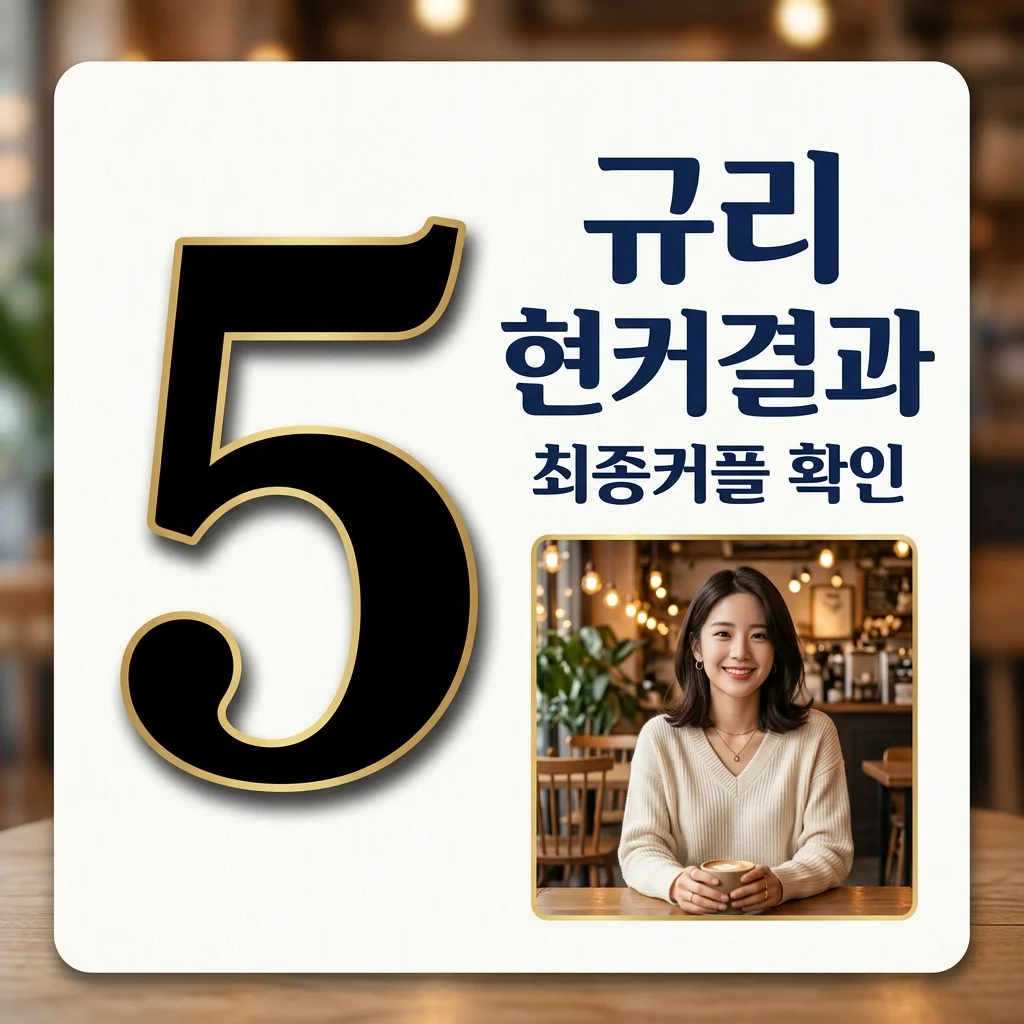 하트시그널5 규리 현커 최커 결과 총정리! 김서원과 최종커플 됐을까?