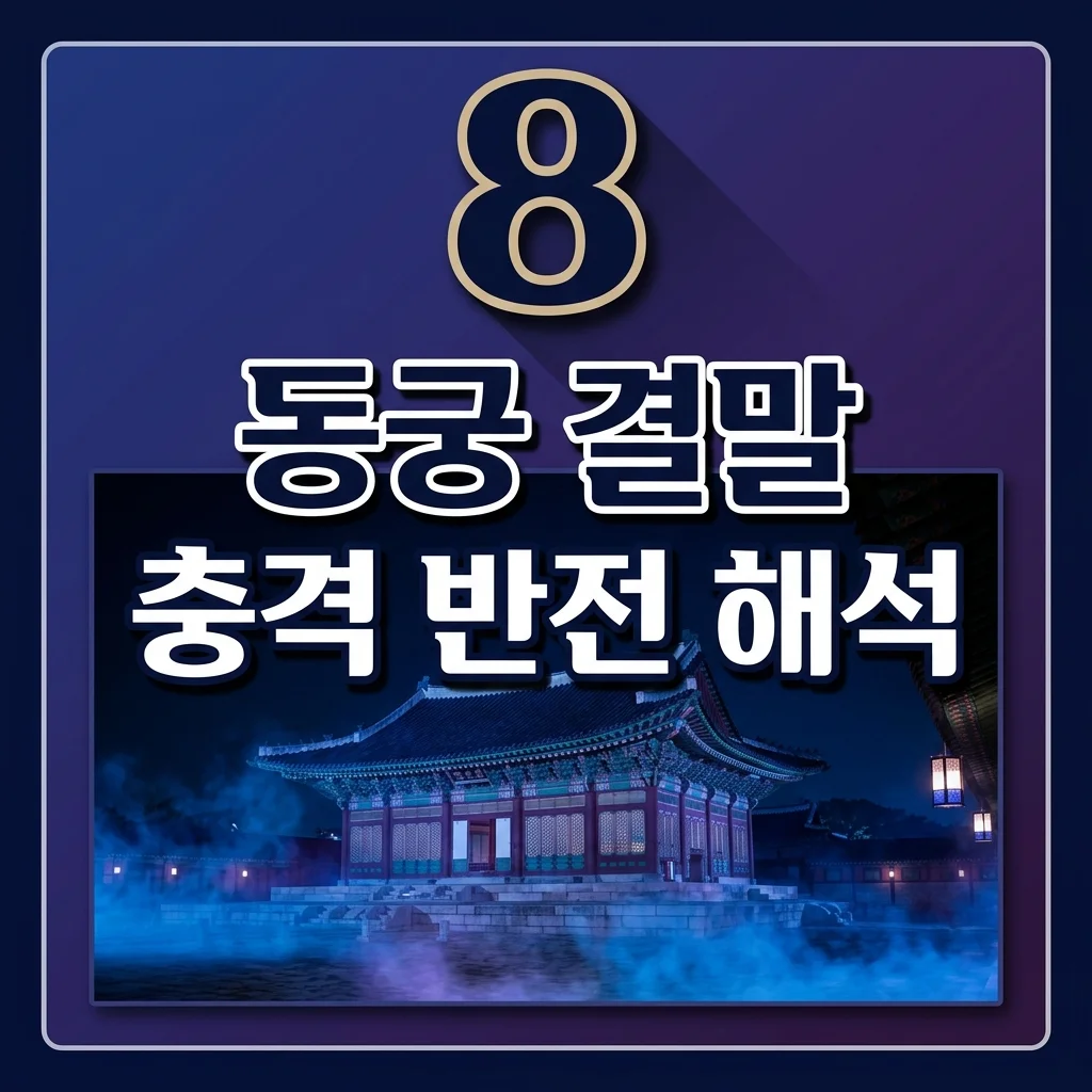 동궁 결말 해석: 왕자들을 죽인 진짜 범인과 소름 돋는 3단 반전 정리