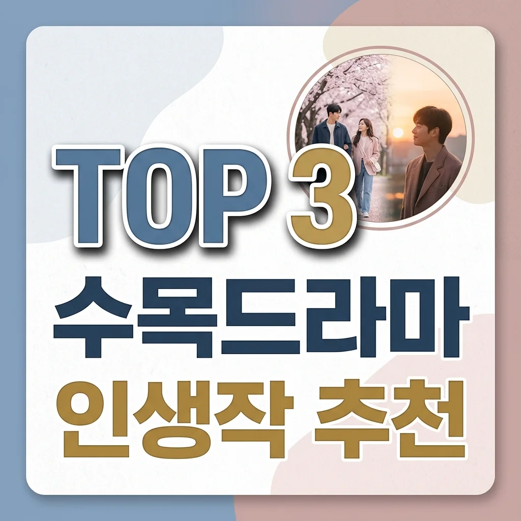 수목드라마 추천 및 시청 가이드: 2026년 최신 트렌드와 인생작 찾는 법