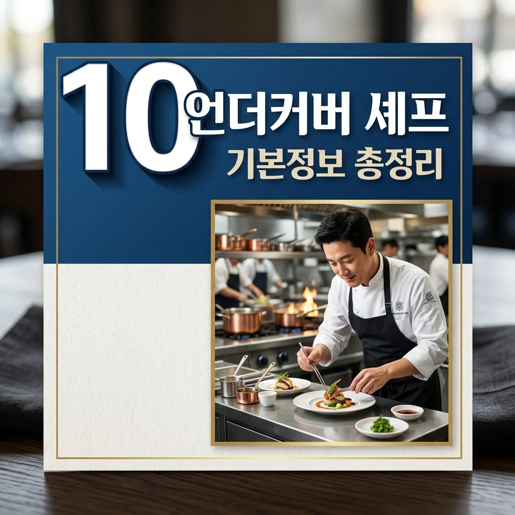 언더커버 셰프 기본정보: 출연진부터 몇부작, 촬영지까지 완벽 정리