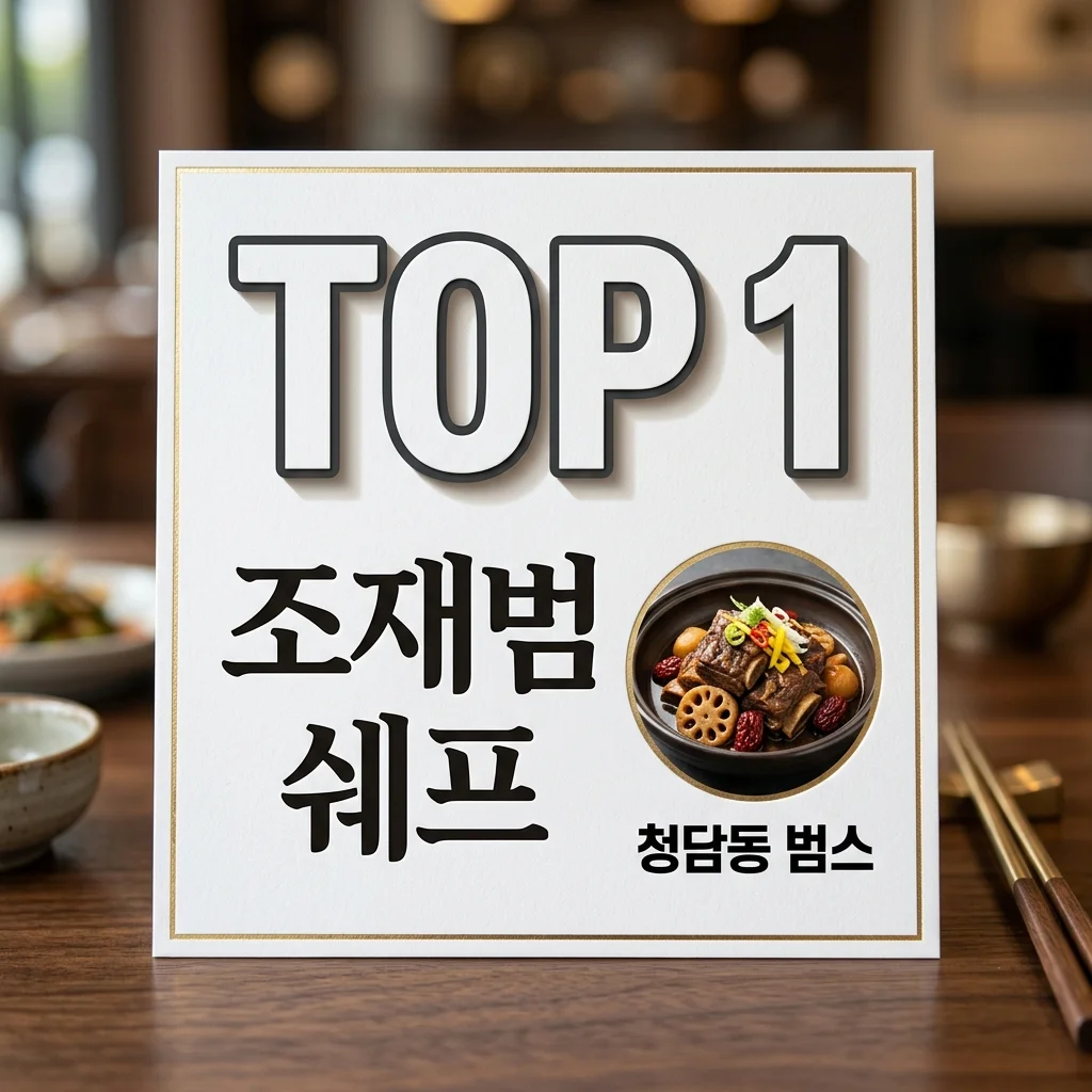 조재범 쉐프 프로필 및 청담동 식당 범스 위치, 한혜진 가족 관계 총정리