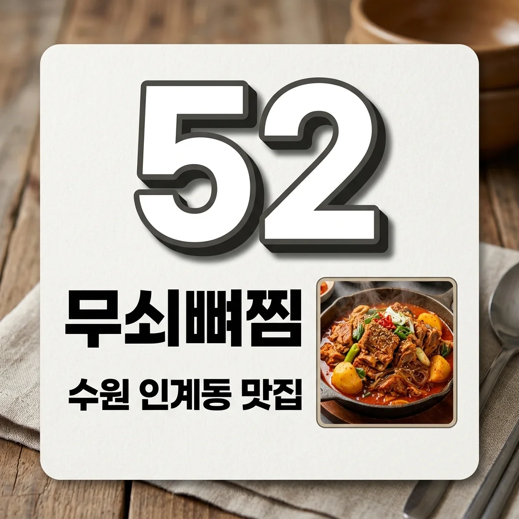 남겨서뭐하게 뼈찜 수원 인계동 태능감자탕 위치 및 무쇠뼈구이 메뉴 총정리
