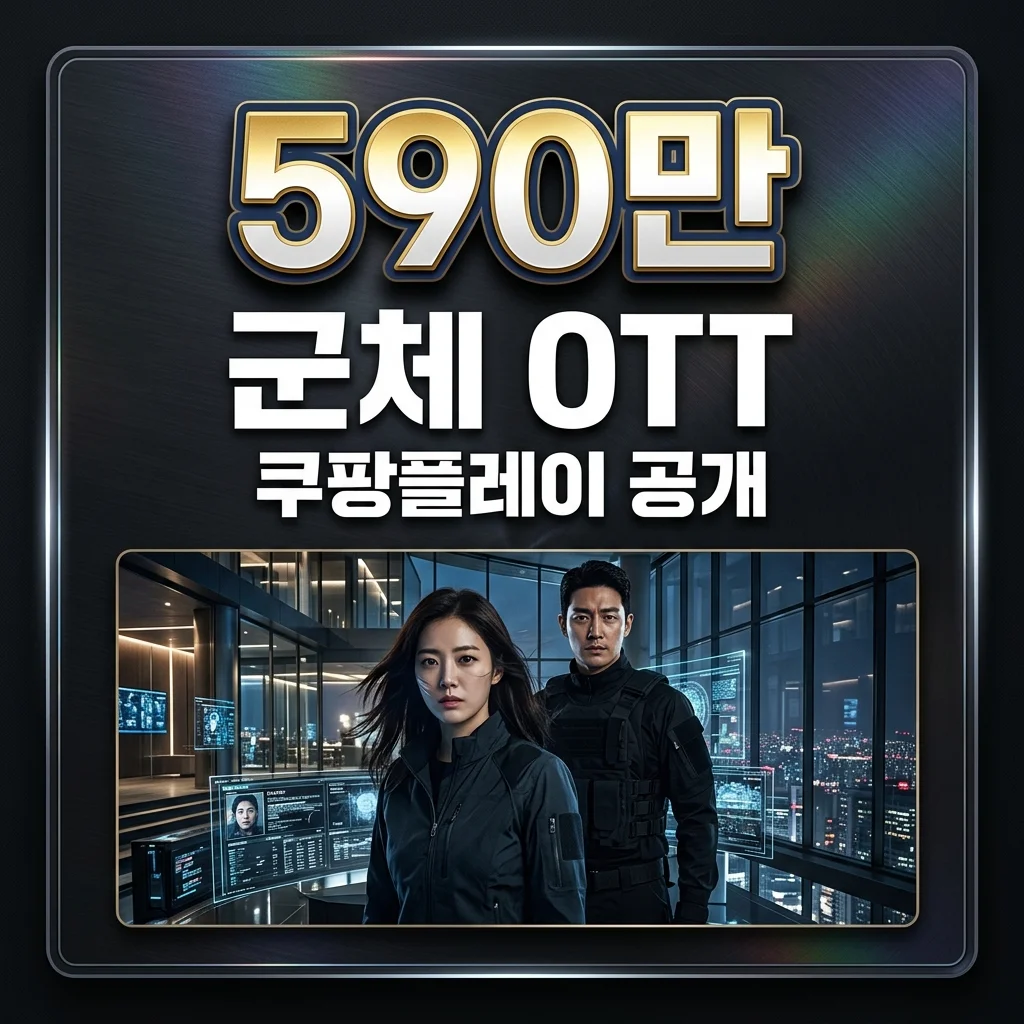 군체 OTT 쿠팡플레이 공개일 가격 및 개별구매 방법 총정리