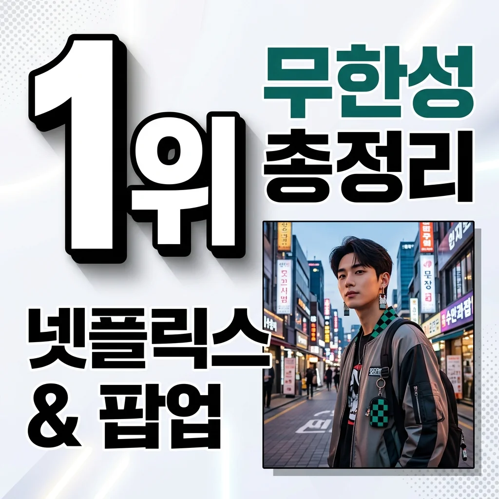 귀멸의 칼날 무한성 극장판 넷플릭스 공개일 및 팝업 예약 총정리