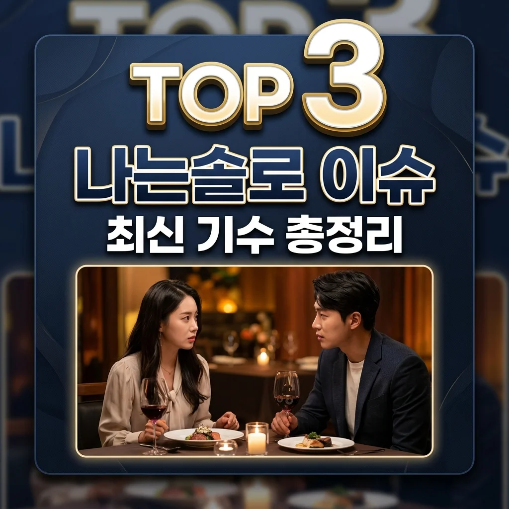 나는솔로 최신 이슈 총정리! 32기 논란부터 30기 결혼 소식까지