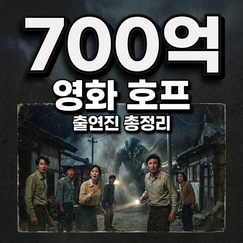 영화 호프 출연진 및 쿠키 정보: 나홍진 X 조인성 역대급 SF 라인업 총정리