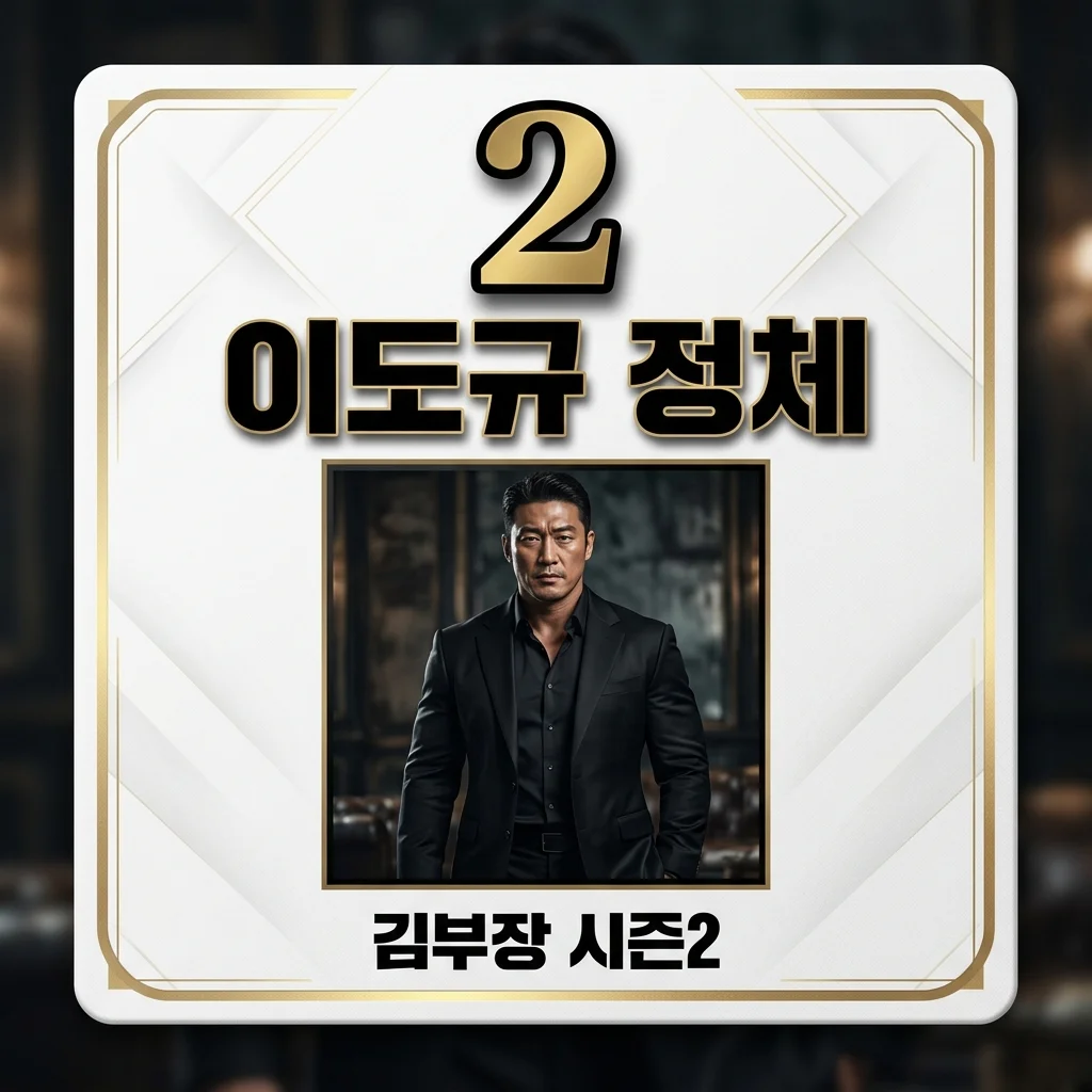 이도규 정체 총정리! 드라마 김부장 시즌2 떡밥과 백호인력소의 비밀