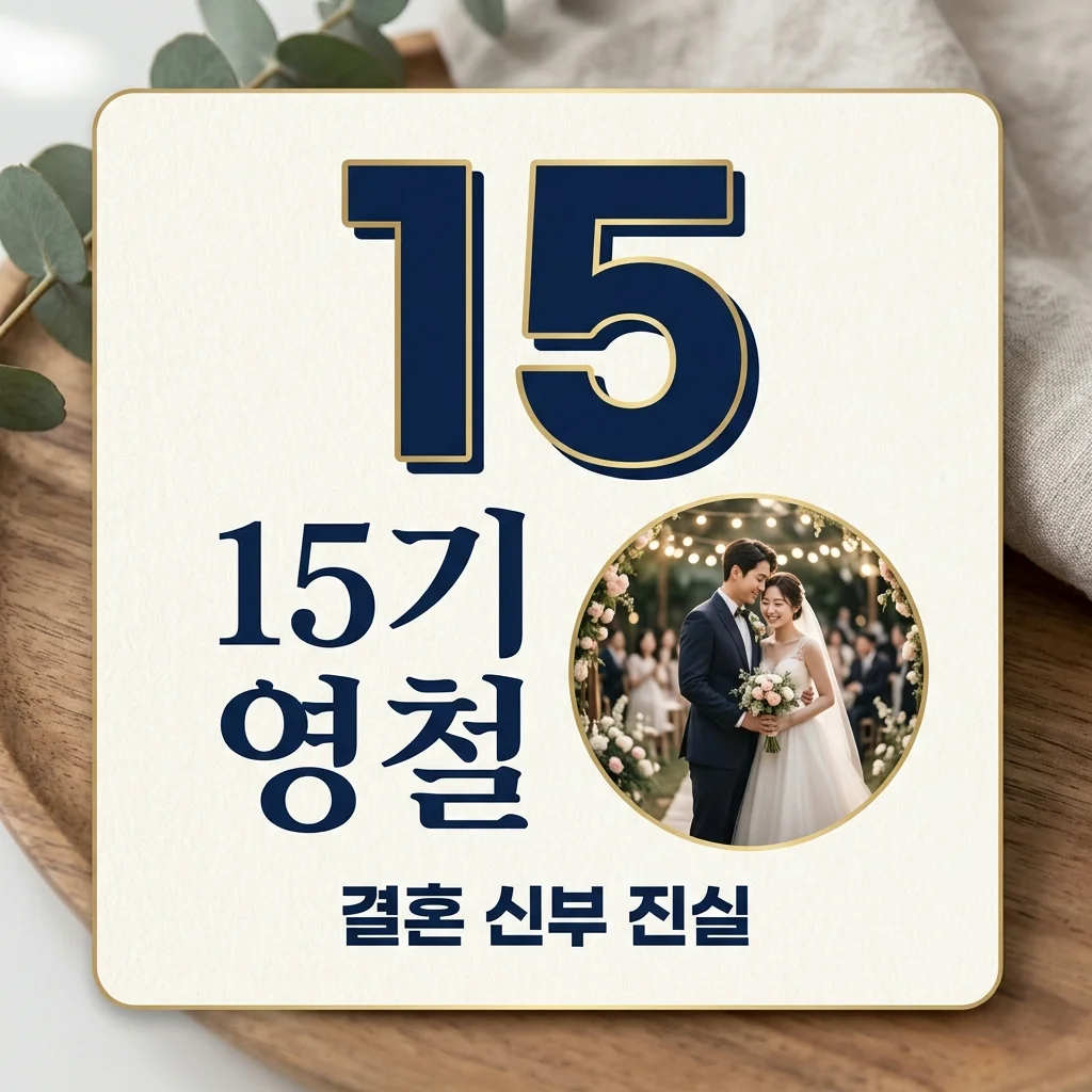 15기 영철 결혼 신부 정체는? 미모의 신부 루머와 나솔사계 근황 총정리