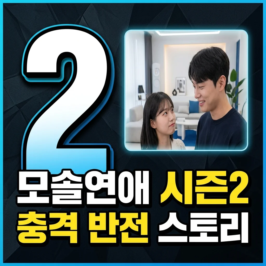 모태솔로지만 연애는 하고 싶어 시즌2, 충격 메기녀 수지와 혁준의 반전 서사 총정리