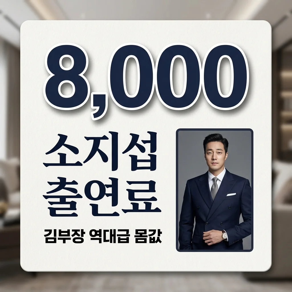 소지섭 출연료 얼마일까? 김부장 회당 8천만 원설과 역대급 몸값 분석